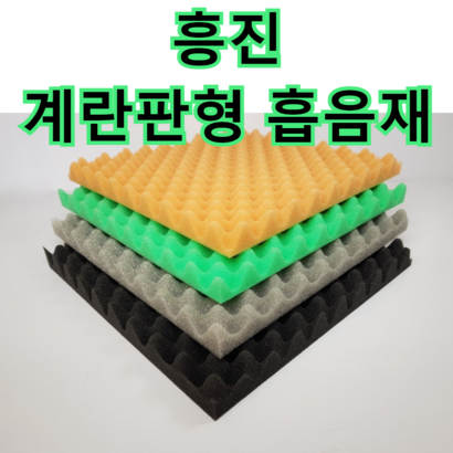 흥진방음공사 흥진 계란판형 흡음재