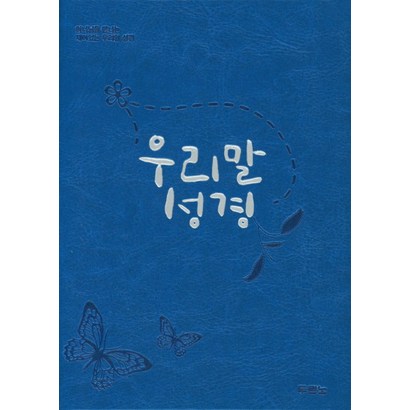 우리말성경:하나님을 만나는 쉬운 우리말 성경