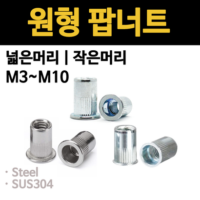 팝너트 인서트 스텐 철 블라인드 넓은 작은머리 3 4 5 6 8 10 낱개 소량 개당 판매