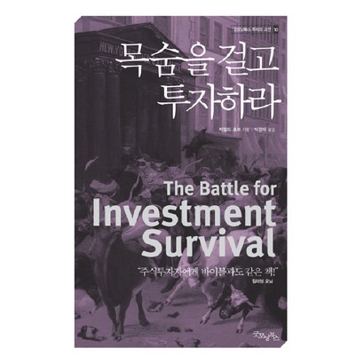 목숨을 걸고 투자하라