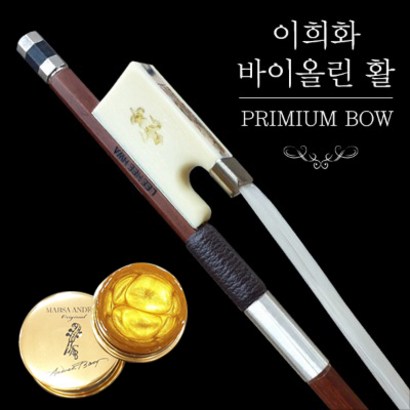 이희화 바이올린 활 맙사 안드레아 골드 송진 체험 서비스