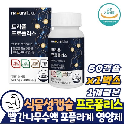 씹어먹는 식물성 캡슐 토코페 프로폴리스 레드 그린 브라운 트리플 빨간나무수액 포플라계 구강 내 항균 작용 영양제 항산화 효과 면역력 기능 활성산소 제거 물 없이 먹는 보조제