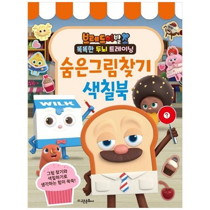 브레드 이발소 숨은그림찾기 색칠북