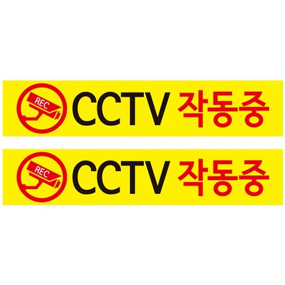 CCTV 안내판 노랑바탕 후면 양면 폼테입