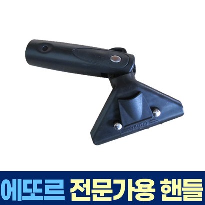 에또르 각도 조절 핸들 유리창 청소 스퀴지 손잡이 전문가용