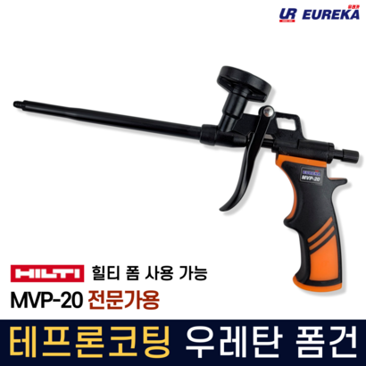 우레탄폼건 테프론코팅 고급형 전문가용 스프레이 폼건 힐티폼가능 urethane foa un V-20