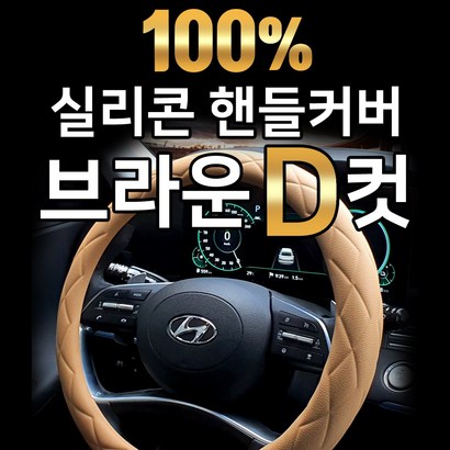 국내제작 실리콘 원단 핸들커버 극강 그립감 전차종 차량 자동차