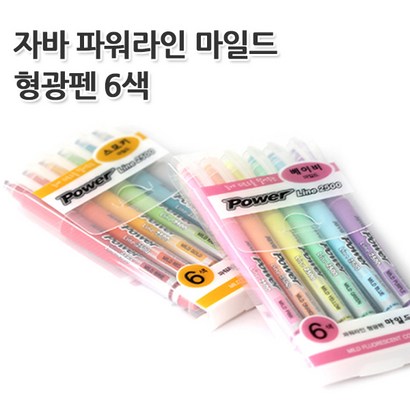 자바 파워라인 마일드 형광펜 베이비마일드 스모키마일드 6색세트