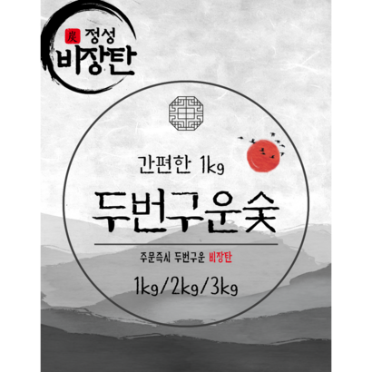 불로망스 두번구운 비장탄 참숯 1봉지