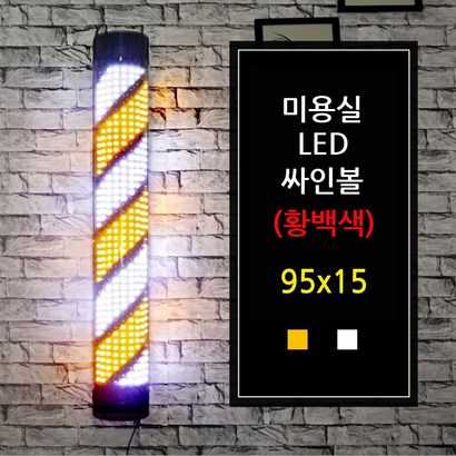미용 미용실 싸인볼 사인볼 황색싸인볼 95x 리뷰후기