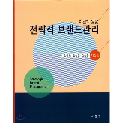 전략적 브랜드관리 : 이론과 응용