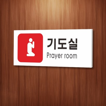 카시드 WR340 기도실 안내판 표지판 표시판 표찰 팻말 명판 주의 경고
