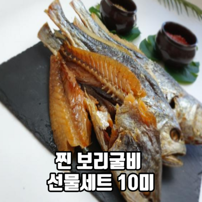 육질이 담백한 찐 보리굴비 선물세트 10미 명절선물세트 영광보리굴비 국내산굴비
