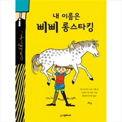 내 이름은 삐삐 롱스타킹: