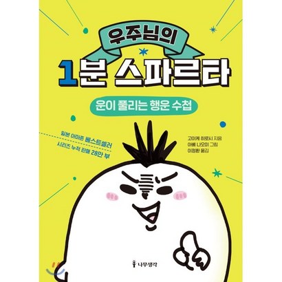 우주님의 1분 스파르타:운이 풀리는 행운 수첩