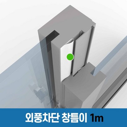 창틈이 - 외풍차단 창문 창 바람막이 문풍지 리뷰후기
