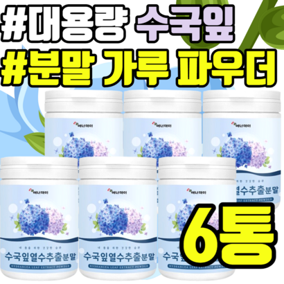 대용량 수국잎 열수 추출물 분말 가루 파우더 여자친구 하이드란제놀가루 파우더 선물 추천 가격 TV 홈쇼핑 중년 남성 여성 남자 여자 예신