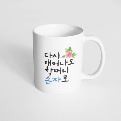 핸드토리 플라워다시태어나도 할머니손자로 머그컵