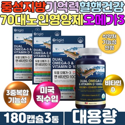 노인 시니어 단기기억력 중성지방 혈관에좋은영양제 오메가3 비타민D EA DHA 부모님 할머니 할아버지 어르신 골다공증 중성지방 혈행 건강 영양제 멸치 연어 엔쵸비 Oea3 쓰리