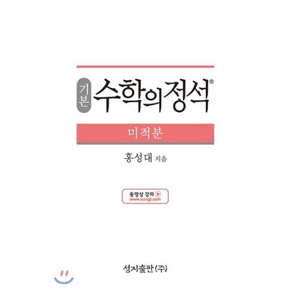 기본 수학의 정석 미적분