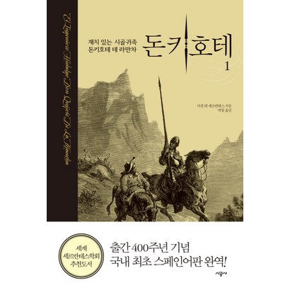돈키테 1:재치 있는 시골귀족 돈키테 데 라만차