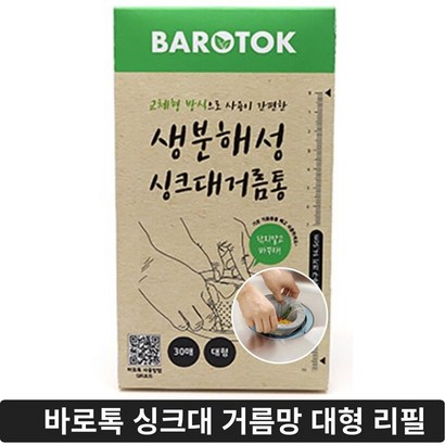 바로톡 싱크대 거름망 대형 리필용