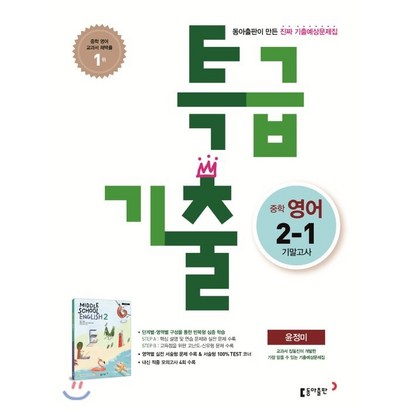 특급기출 1학기 기말고사 중2 영어 동아출판 윤정미 : 새 교육과정 기출예상문제집 리뷰후기