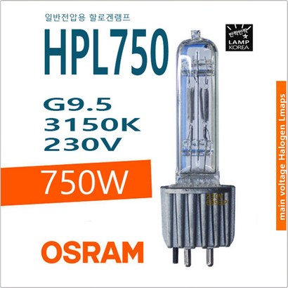 오스람 OSRAM HPL 750 W 230V Souce4 할로겐 램프 전구 리뷰후기