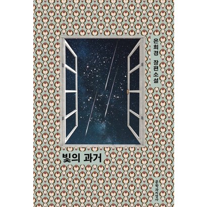 빛의 과거:은희경 장편소설