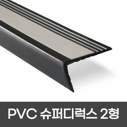 더존논슬립 VC논슬립*1 1 슈퍼디럭스 모서리보 실내계단논슬립