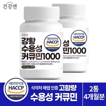 건강앤 HACC 식약처 인증 나노 강황추출 수용성 커큐민 함유2달분 60정