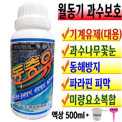 기계유제 기계유유제 동충유 계량컵 식물푯말세트 농작물 겨울 봄 월동 과수 나무 동해 방지 영양제 꽃눈 병해충 방제 냉해 비료 요소 액비 거름 텃밭 사과 배 복숭아 매실