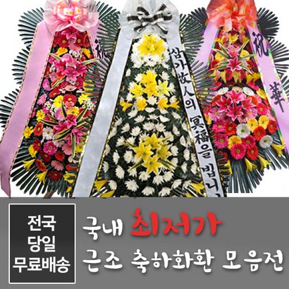 청담플라워 전국1등업체 전국 어디든 3단화환 근조화환 당일 전국 꽃배송 장례식 결혼식 축하 개업 생신 생일 부고 경조 오픈 조문 추모 어버이날 리뷰후기