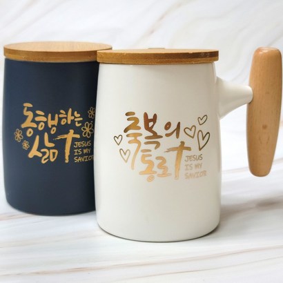 십자가 캘리 말씀 머그컵 심방 교회 선물