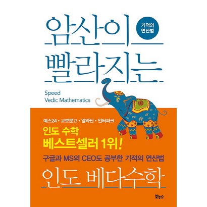 암산이 빨라지는 인도 베다수학:기적의 연산법