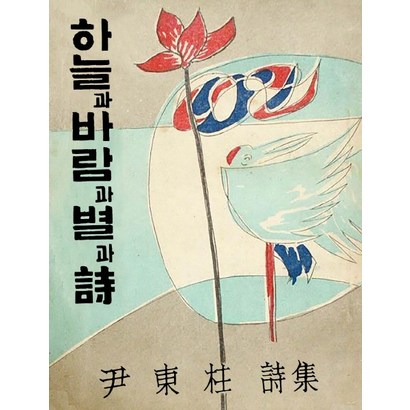 하늘과 바람과 별과 시:윤동주 유고시집 리뷰 후기