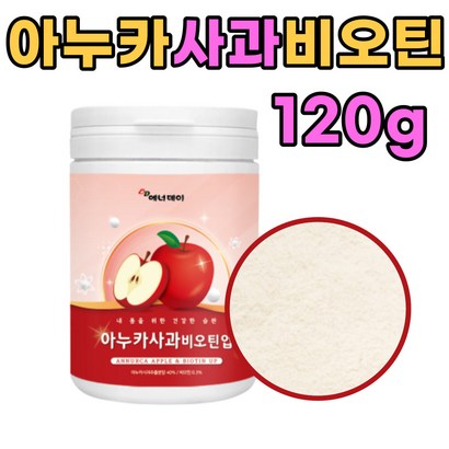 아누카 사과 농축 분말 마시는 비오틴 식이섬유 추천 홈쇼핑 아노카 먹는 남녀노소 에 좋은 선물 추천 프로시아니딘 비타민 식품 건조 말린 맥주효모 비요틴 락토바실러스 플란타럼