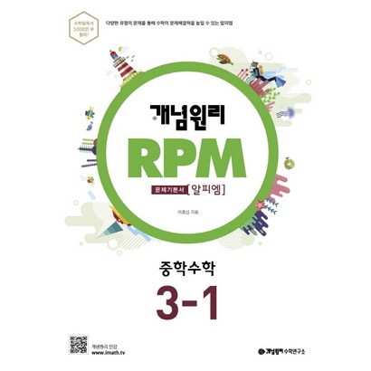 개념원리 RPM 알피엠 중학 수학 3-1:다양한 유형의 문제를 통해 수학의 문제해결력을 높일 수 있는 알피엠 리뷰후기