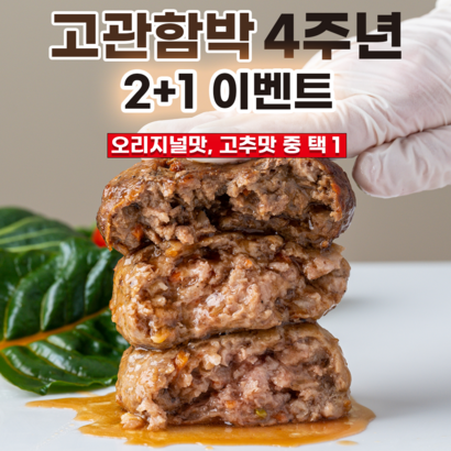 고관함박 함박스테이크 수제 한돈 떡갈비