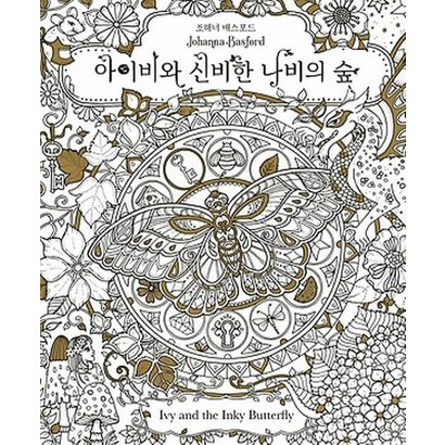 아이비와 신비한 나비의 숲:스토리 컬러링북