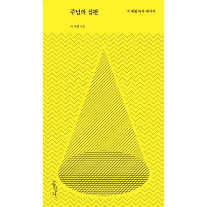 주님의 심판:이재철 목사 메시지 리뷰후기