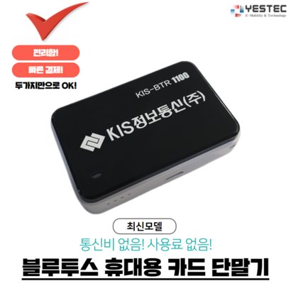 카드단말기 무선단말기 블루투스 신용카드 단말기 키스정보통신 / KIS-BTR1100