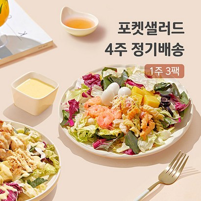포켓샐러드 4주 주 정기배송 채소 야채 샐러드 배달 도시락