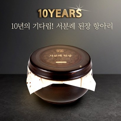 서일농원 서분례 명인 10년 숙성 된장항아리 서일농원 리뷰후기