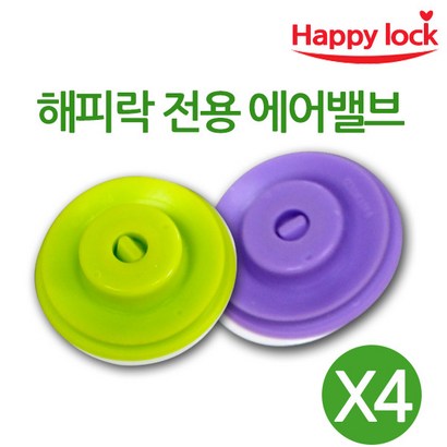해피락 에어벨브 4개