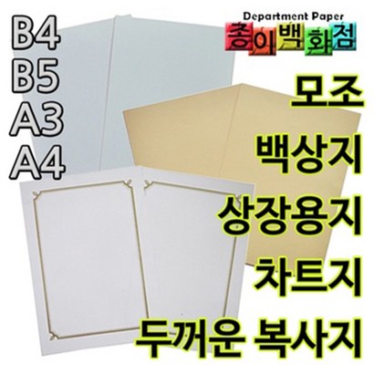 종이백화점 백상지 차트지 상장용지 리뷰후기