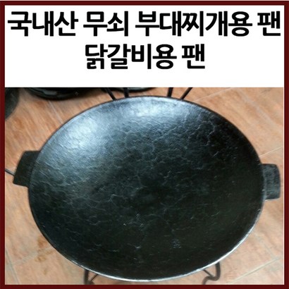사랑채 국내산 무쇠 부대찌개용 닭갈비용 전골팬