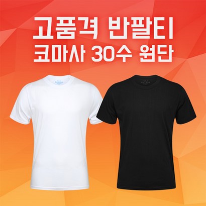 면티 학생티 흰티 검정티 반팔티 남성티 여성티 무지티 기본티