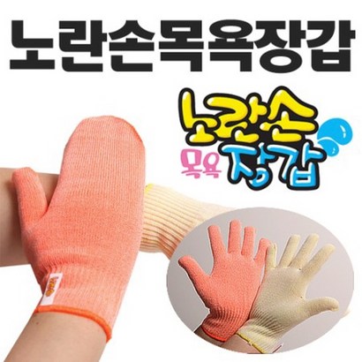 업그레이드 노란손 목욕장갑등밀이타올순한매운맛