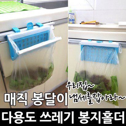 씽크대 비닐봉투걸이 다용도 쓰레기 봉지홀더 매직 봉달이 싱크대걸이 주방 음식물쓰레기 휴지통